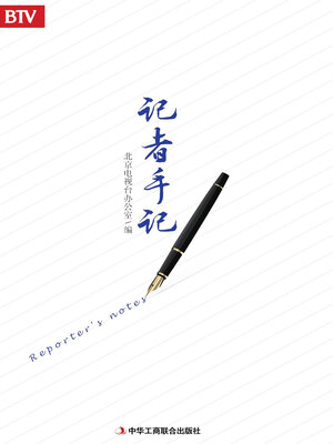 cover image of 记者手记